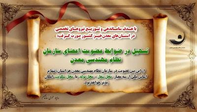 تسهیل در ضوابط عضویت اعضای سازمان نظام مهندسی معدن