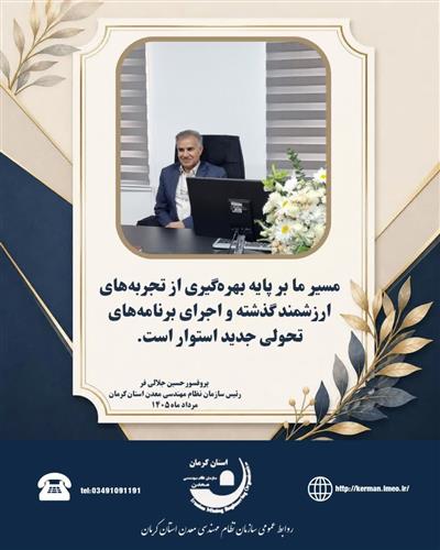 مسیر پیش‌روی سازمان، بر پایه بهره‌گیری از تجربه‌های ارزشمند ادوار گذشته و تكمیل اقدامات مؤثر انجام‌شده استوار است
