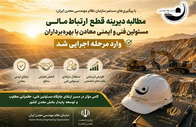 مطالبه دیرینه قطع ارتباط مالی مستقیم مسئولین فنی و ایمنی معادن با كارفرمایان(بهره‌برداران و مكتشفین) وارد مرحله اجرایی شد.