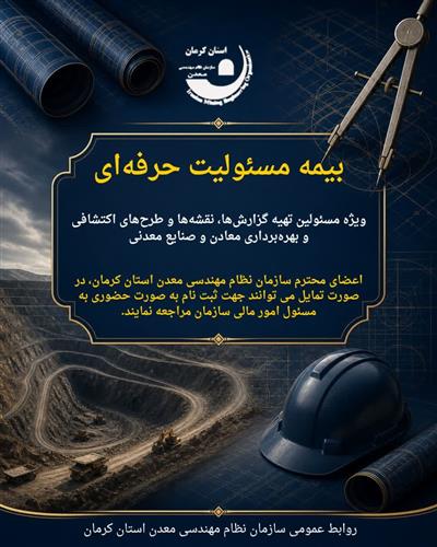 بیمه مسئولیت حرفه ای ویژه مسئولین تهیه گزارش ها، نقشه ها و طرح های اكتشافی و بهره برداری معادن و صنایع معدنی