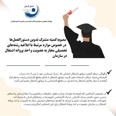 مصوبه كمیته مشترك دستورالعمل ها در خصوص موارد مرتبط با ابلاغیه رشته های تحصیلی مجاز به عضویت و اخذ پروانه اشتغال