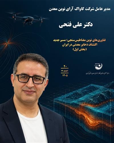 فناوری‌های نوین مغناطیس‌سنجی؛ مسیر جدید اكتشاف ذخایر معدنی در ایران
