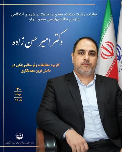 كاربرد مطالعات ژئو متالورژیكی در دانش نوین معدنكاری