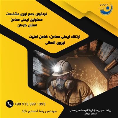 به اطلاع كلیه مسئولین فنی معادن استان كرمان می‌رساند:
