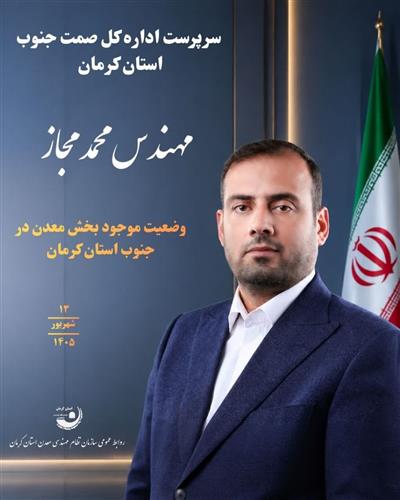 وضعیت موجود بخش معدن در جنوب استان كرمان: