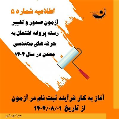 اطلاعیه شماره ۵ آزمون صدور و تغییر رسته پروانه اشتغال به كار مهندسی معدن – سال ۱۴۰۴