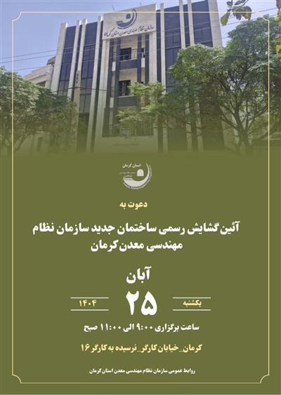 افتتاح ساختمان جدید سازمان نظام مهندسی معدن استان كرمان