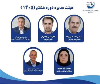 انتخابات هیئت رئیسه و تعیین سمت‌های جدید سازمان نظام مهندسی معدن استان كرمان