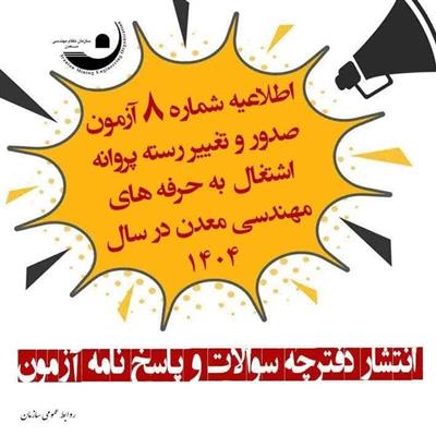 اطلاعیه شماره ۸ آزمون صدور و تغییر رسته پروانه اشتغال به كار حرفه‌های مهندسی معدن در سال ۱۴۰۴