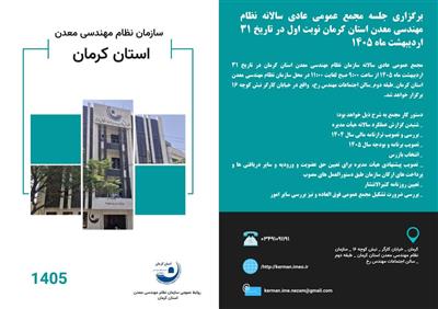برگزاری مجمع عمومی عادی سالانه(نوبت اول) سازمان نظام مهندسی معدن استان كرمان مورخ ۳۱ اردیبهشت ماه ۱۴۰۵