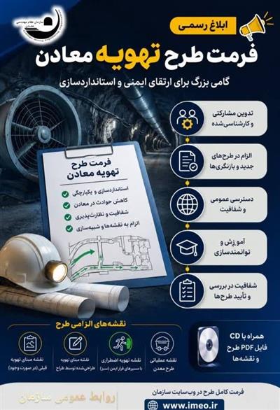 ابلاغ رسمی «فرمت طرح تهویه معادن»؛ گامی مهم در ارتقای ایمنی و استانداردسازی