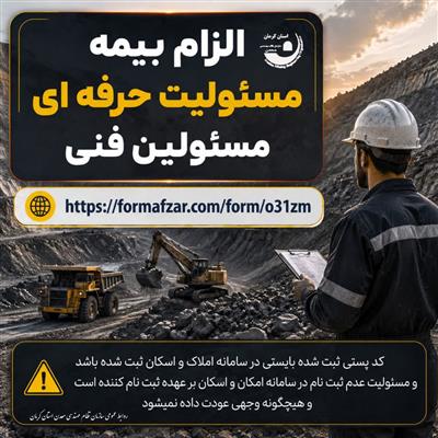 الزام بیمه مسئولیت حرفه‌ای مسئولین فنی معادن و صنایع معدنی