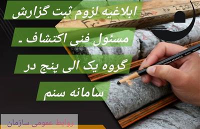بلاغیه لزوم ثبت گزارش مسئول فنی اكتشاف ـ گروه یك‌ الی پنج