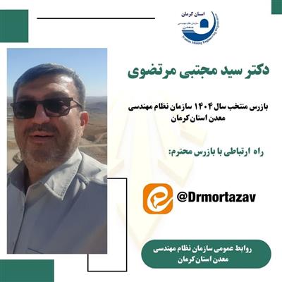راه ارتباطی با بازرس محترم سازمان نظام مهندسی معدن استان كرمان