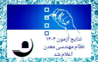 اطلاعیه شماره ۹ آزمون صدور و تغییر رسته پروانه اشتغال به حرفه‌های مهندسی معدن – سال ۱۴۰۴