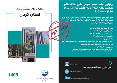 برگزاری مجمع عمومی عادی سالانه(نوبت دوم) سازمان نظام مهندسی معدن استان كرمان مورخ پنجشنبه ۲۸ خرداد ماه ۱۴۰۵