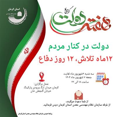 دولت كنار مردم ۱۲ماه تلاش، ۱۲ روز دفاع