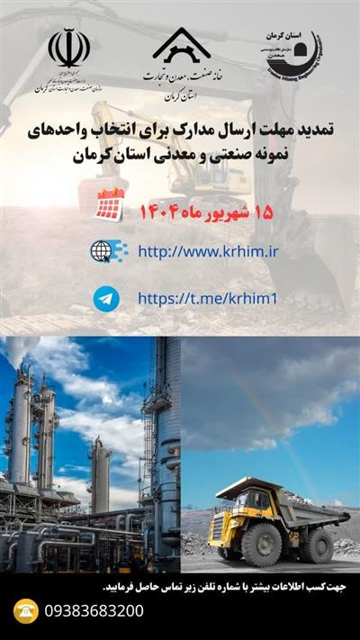 تمدید مهلت ارسال مدارك برای انتخاب واحدهای نمونه صنعتی و معدنی استان كرمان
