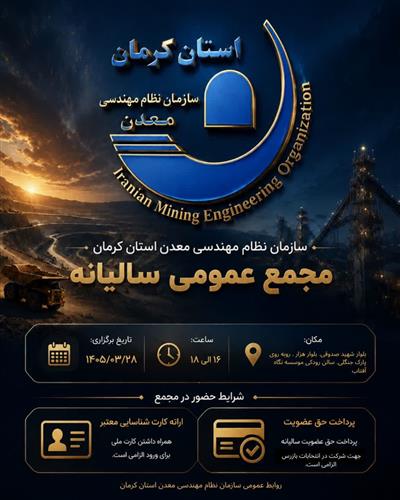 برگزاری مجمع عمومی عادی سالانه سازمان نظام مهندسی معدن استان كرمان(نوبت دوم)