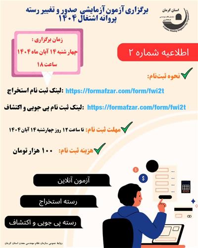 برگزاری آزمون آزمایشی آنلاین صدور و تغییر رسته پروانه اشتغال۱۴۰۴